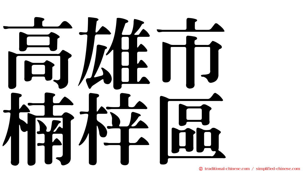 高雄市　楠梓區